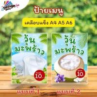 ราคา ป้ายเมนู วุ้นมะพร้าว A4 A5 A6 เคลือบแข็ง (A235) (41525305897)