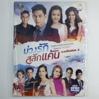 ราคา [00194] นิตยสารละคร "บ่วงรักสลักแค้น" (TH)(BOOK)(USED) หนังสือทั่วไป วารสาร นิตยสาร มือสอง !! (24791361680)
