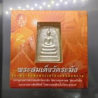 ราคา พระสมเด็จวัดระฆัง พิมพ์ใหญ่ นิยม หลังสมเด็จโต เนื้อเงินทรายนวล สมเด็จพระบรมโอรสาธิราชฯ ทรงเป็นประธานในพิธีพุทธาภิเษก วัด (24132434267)