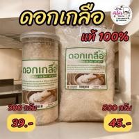 ราคา ดอกเกลือ(Fleur de sel) แท้ ขนาดบรรจุ 300 กรัม และ 500 กรัม (28600279462)