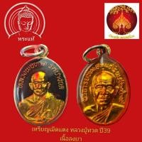 ราคา เหรียญเม็ดแตงหลวงปู่ทวด หลังอาจารย์ทิม ปี2539 ลงยาสีดำเหลือง (42317927390)