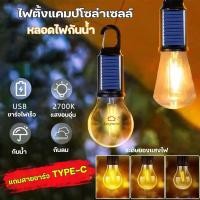 ราคา ไฟแคมป์ปิ้งโซล่าเซลล์ ไฟตั้งแคมป์โซล่าเซลล์ แบบพกพา แถมสายชาร์จ USB ไฟพลังงานแสงอาทิตย์ (58100600813)