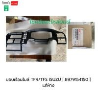 ราคา ขอบเรือนไมล์ TFR/TFS ISUZU | 8979154150 | แท้ห้าง (57901009481)