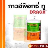 ราคา [ส่งฟรี] DRAGA กาวอีซี่ พ็อกซี่ ทู อเนกประสงค์ ขนาด 1 กก. (26274089649)