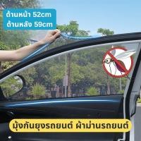 ราคา มุ้งกันยุงรถยนต์ ผ้าม่านรถยนต์ ม่านกันยุงรถยนต์ มุ้งครอบประตูรถยนตร์ สีดำ ฟรีไซส์ ผ้านิ่มแข็งแรง แบบสวมยางยืด มุ้งรถยนต์ (29382890070)