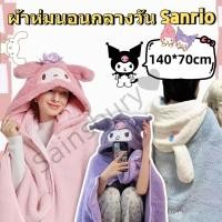 ราคา Sanrioผ้าห่มฮู้ด ผ้าห่มตุ๊กตา Kuromi Cinnamoroll หมวกผ้าห่ม มาย เมโลดี้ ของขวัญ ซานริโอ้ (40950855961)