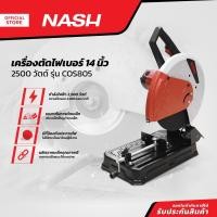 ราคา NASH เครื่องตัดไฟเบอร์ 14 นิ้ว 2500 วัตต์ รุ่น COS805 |MC| (14971682518)