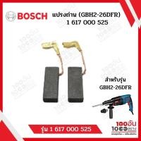 ราคา BOSCH แปรงถ่าน คาร์บอน สำหรับสว่านโรตารี่ รุ่น GBH 2-26DE, GBH 2-26DRE, GBH 2-26DFR [1617000525] (18565615616)