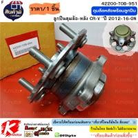 ราคา ลูกปืนดุมล้อ-หลัง CR-V "ปี 2012-16-ON"GEN4#42200-T0B-951***สินค้าดี มีคุณภาพ ราคาสบายกระเป๋า*** (26223765214)