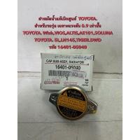 ราคา ฝาปิดหม้อนํ้า แท้เบิกศูนย์ TOYOTA WISH,VIOS,ALTIS,AE101,SOLUNA,5L,LN145,TIGER.DWD(16401/05040)จุกเล็กเท่านั้น (28631038583)