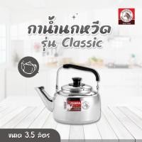 ราคา ZEBRA กาน้ำนกหวีด ขนาด 3.5 ลิตร รุ่น Classic (25820721571)