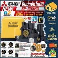 ราคา ⚡รุ่นใหม่⚡MITSUBISHI ปั๊มน้ำอัตโนมัติ แรงดันคงที่ รุ่น EP-255R2 ปั้มน้ำเเรง เครื่องปั้มน้ำ ปั้มน้ำมิตซู ปั้มอัตโนมัติ (27877870024)