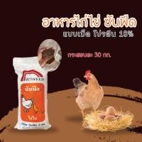 ราคา อาหารไก่ไข่ซันฟีด30กิโลซันฟีดโปรตีน18% (24263316754)