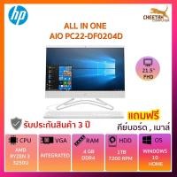 ราคา ALL IN ONE (อออินวัน) HP PC22-DF0204D (6237523579)