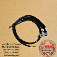 ราคา สายไฟขั้วลบ Yamaha Mio115(2004-2008),Mio Fino115(2007) " 5VV-H2116-00 " สินค้าแท้เบิกศูนย์ YAMAHA (24429529979)