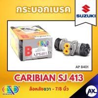 ราคา AP กระบอกเบรคหลังขวา SUZUKI CARIBIAN SJ 413 ล้อหลังขวา- ขนาด 7/8 นิ้ว กระบอกเบรก กระบอกเบรค ซูซูกิ (44153733792)