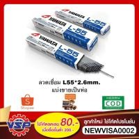 ราคา YAWATA L55 * 2.6mm. ลวดเชื่อม ลวดเชื่อมเหล็ก ธูปเชื่อม ห่อละ 2.5 กิโล (2886349116)