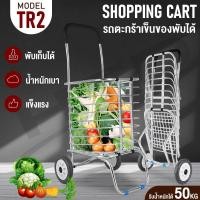 ราคา รถเข็น รถเข็นตะกร้า รถเข็นอลูมิเนียม แบบ 2 ล้อ รถเข็นของ รถเข็นอเนกประสงค์ พับเก็บได้ พกพาสะดวก รุ่น TR2 (5341346081)