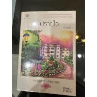 ราคา นิยายปรายใจ อัญชรีย์ (22141605149)