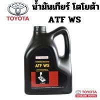 ราคา TOYOTA นํ้ามันเกียร์ ออโตเมติก อัตโนมัติ TOYOTA ATF WS ขนาด 4 ลิตร แท้เบิกศูนย์ โตโยต้า (28365247314)