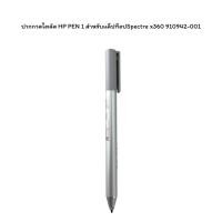 ราคา ปากกาสไตลัส HP PEN 1 สําหรับแล็ปท็อปSpectre x360 910942-001 (24545627942)