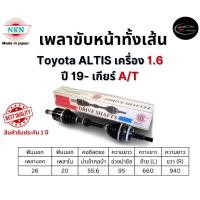 ราคา NKN เพลาขับทั้งเส้น ซ้าย/ขวา Toyota ALTIS เครื่อง 1.6 ปี 19- เกียร์ A/T เกียร์ออโต้ (29806395741)