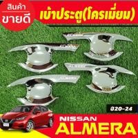 ราคา เบ้ารองมือเปิดประตู เบ้ารองมือเปิดประตู เบ้าประตู ชุปโครเมี่ยม 4 ชิ้น Nissan Almera 2020 2021 2022 2023 (R) (26269144772)