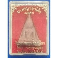 ราคา พระนางพญาเข่าโค้ง(ผงเก่า)วัดนางพญาพิษณุโลกปี2538 (50950250410)