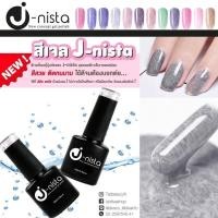 ราคา ของแท้จากผู้นำเข้าสีเจล J-Nista สีแน่น แฟชั่น สวยทุกสี คัดสรรคุณภาพญี่ปุ่น ทาง่าย ถนอมหน้าเล็บ (7037846023)