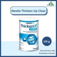 ราคา Nestle Thickenup Clear เนสท์เล่ ทิคเค่นอัพ เคลียร์ 125 g. ปรับความข้น หนืด เหมาะกับผู้ป่วยกลืนยาก ผงหนืดปรับความเข้มข้น (25726573538)