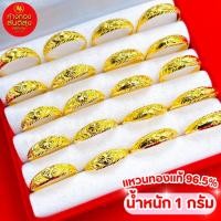 ราคา แหวน 1 กรัม ทองแท้ 96.5% มีใบรับประกัน (9297416059)