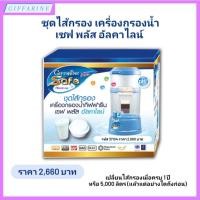 ราคา ไส้เครื่องกรองน้ำกิฟฟารีน เซฟ พลัส อัลคาไลน์ (Giffarine Safe Plus Alkaline) ชุดไส้กรอง เซฟ พลัส อัลคาไลน์ (22218939074)