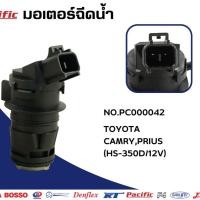 ราคา PACIFIC มอเตอร์ฉีดน้ำฝน TOYOTA CAMRY'08- PRIUS COMMUTER(หลัง) # HS-350D-12V PC000042 (40664138129)