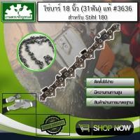 ราคา โซ่ตัดไม้ STIHL บาร์18 นิ้ว 31 ฟัน STIHL MS170 MS180 โซ่เลื่อยยนต์ (5075796933)