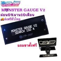 ราคา มอนเตอร์เกจV2 (MONSTER GAUGE V.2 ECU SHOP) (3578321168)