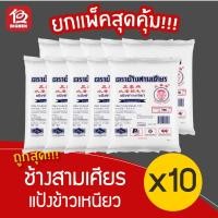 ราคา [แพ็ค 10 ถุง] แป้งข้าวเหนียว ตรา ช้างสามเศียร 500 กรัม (10140431612)