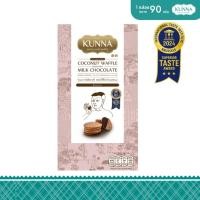 ราคา คันนาขนมวาฟเฟิลกะทิ สอดไส้ช็อกโกเเลตนม 90 กรัม 1 กล่อง แบรนด์ KUNNA (คันนา) (6920624408)