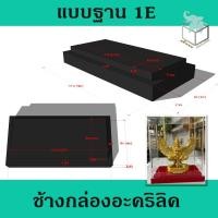 ราคา กล่องอะคริลิคฐาน1Eสำหรับใส่โมเดลเรือ โมเดลรถ มีดตัดหวายลูกนิมิต มีขนาดให้เลือก(หากไม่แน่ใจขนาดสอบถามวิธีการวัดกับแอดมิน) (24665791975)