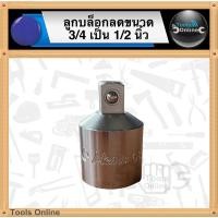 ราคา HANS ลูกบล็อก 6 หุน ลูกบล็อกลดขนาด 3/4 นิ้วเป็น 1/2 นิ้ว ลูกบล็อกลดขนาดแกน ลูกบล็อค ลูกบล็อกลม (19103032832)