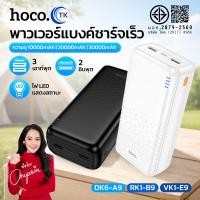 ราคา แบตสำรอง HOCO A9 B9 E9 Power Bank พาวเวอร์แบงค์ ความจุ 10000mAh 20000mAh 30000mAh พร้อมไฟ LED ชาร์จไว Type-C (24986036687)