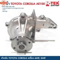 ราคา ปั้มน้ำ TOYOTA COROLLA AE100, AE101, AT190, 4AFE, 5AFE โตโยต้า โคโรลล่า ไฮท็อค,โซลูน่า year 1991-2000 (43068031709)