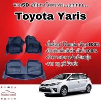 ราคา พรมรถยนต์ พรมปูพื้น 5D Toyota Yaris, new Yaris เข้ารูป ไร้รอยต่อ (2492627427)