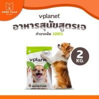 ราคา V-Planet อาหารสุนัขเม็ด สูตรเจ 100% ทำจากพืช 100% ขนาด 2kg (40120440271)