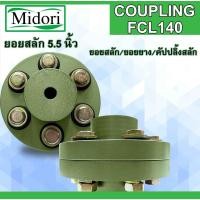 ราคา FCL-140 FCL COUPLING ยอย 5.5 นิ้ว ยอยสลัก / ยอยปั๊มน้ำ / คัปปลิ้งสลัก / Crown pin coupling FCL140 (5.5นิ้ว) (52353571216)