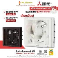 ราคา MITSUBISHI พัดลมระบายอากาศ ติดผนัง ดูดอากาศออก EX-20SKC7T ใบพัด 8 นิ้ว EX-25SKC7T ใบพัด 10 นิ้ว (14349360036)