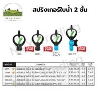 ราคา (แพ็คละ 5 ชิ้น) สปริงเกอร์พลาสติก ใบน้ำ 2 ชั้น Springer, double-decker. (25070658632)