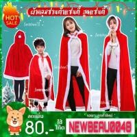 ราคา ผ้าคลุมซานต้าแซนตี้​ ฮูดแซนตี้❄️❄️❄️⛄⛄⛄ (6809081022)