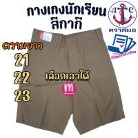 ราคา กางเกงนักเรียน ตราสมอ สีกากี ยาว 21,22,23 นิ้ว กางเกงตราสมอ กางเกงนักเรียนชาย (สีกากี) (10000590609)