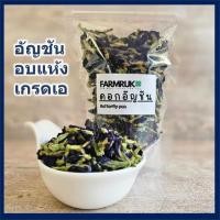 ราคา FARMRUK ดอกอัญชันอบแห้ง 25กรัม 50กรัม อัญชันแห้ง เกรดเอคัดพิเศษ (24253107682)