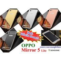 ราคา เคส OPPO Mirror 5 lite เคสกระจก (“สินค้ามีพร้อมส่งครับ”) (291135045)